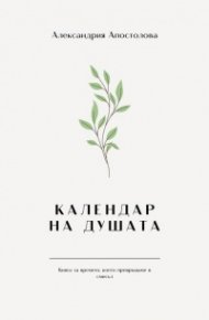 Календар на душата