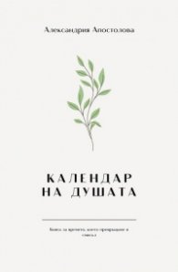 Календар на душата