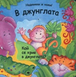 В джунглата: Кой се крие в джунглата?/ Надникни и кажи!