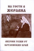 На гости в Жеравна. Вкусни гозби от котленския край