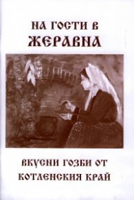 На гости в Жеравна. Вкусни гозби от котленския край