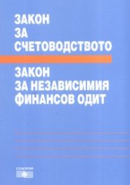 Закон за счетоводството. Закон за независимия финансов отчет/2007