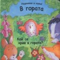 В гората: Кой се крие в гората?/ Надникни и кажи!