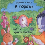 В гората: Кой се крие в гората?/ Надникни и кажи!