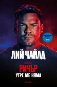Утре ме няма