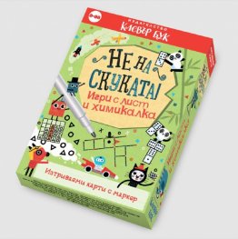 Не на скуката! Игри с лист и химикалка - Активни карти