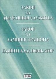Закон за държавния служител. Закон за администрацията. Единен класификатор/2005