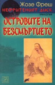 Нефритеният диск 3 / Островите на безсмъртието