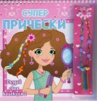 Супер прически 2: Създай своя колекция