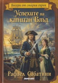 Успехите на капитан Блъд (твърда корица)
