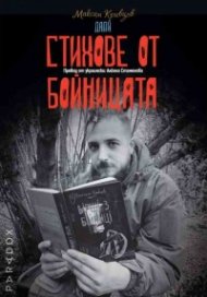 Стихове от бойницата
