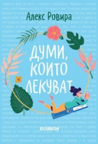 Думи, които лекуват (твърда корица)