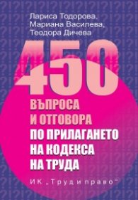 450 въпроса и отговора по прилагането на Кодекса на труда