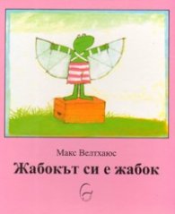 Жабокът си е жабок
