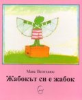 Жабокът си е жабок