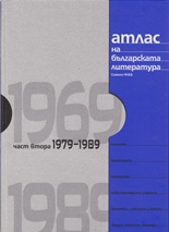 Атлас на българската литература Ч.2: 1979-1989