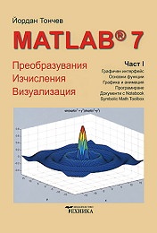 Matlab 7 Ч.1: Преобразувания, изчисления, визуализация