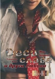 Десислава и други любови