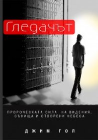 Гледачът