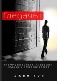 Гледачът