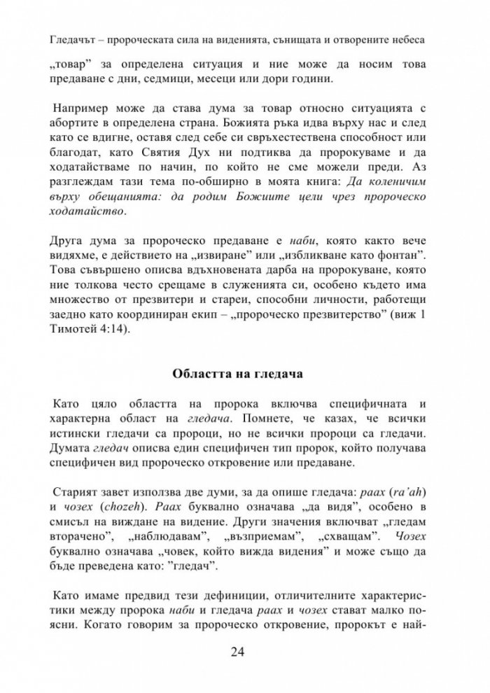 Гледачът