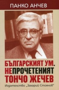Българският ум. Непрочетеният Тончо Жечев