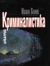 Криминалистика