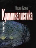 Криминалистика