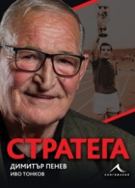 Стратега