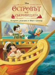 Островът на съкровищата: Историята, разказана от Мики и Доналд