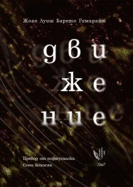 Движение