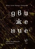 Движение