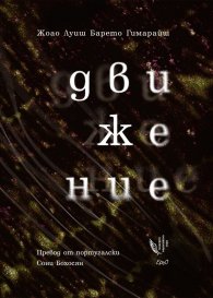 Движение