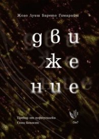 Движение