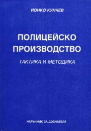 Полицейско производство