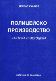 Полицейско производство