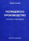 Полицейско производство
