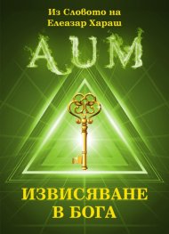 Извисяване в Бога