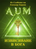 Извисяване в Бога