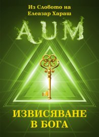 Извисяване в Бога
