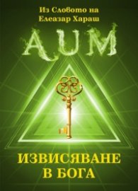 Извисяване в Бога