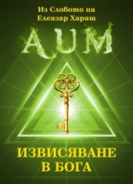 Извисяване в Бога