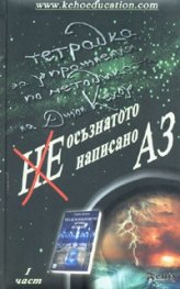 Неосъзнатото написано Аз: Тетрадка за упражнения по методиката на Джон Кехоу 1 част