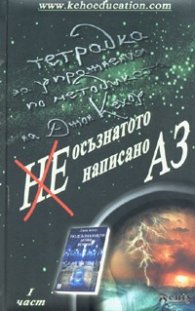 Неосъзнатото написано Аз: Тетрадка за упражнения по методиката на Джон Кехоу 1 част