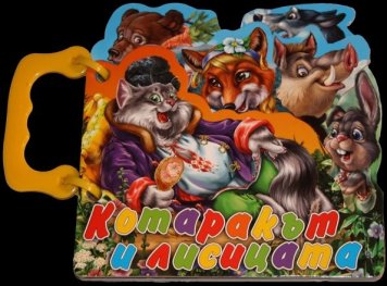Котаракът и лисицата/ книжка с дръжка