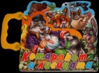 Котаракът и лисицата/ книжка с дръжка