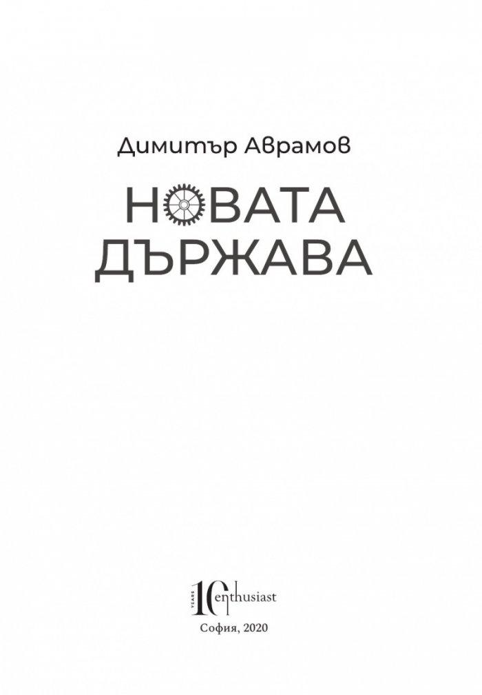 Новата държава
