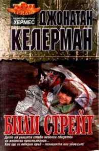 Били Стрейт