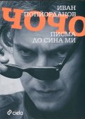 Писма до сина ми Чочо