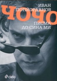 Писма до сина ми Чочо
